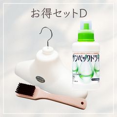 サンベックドライ お得セットD ビッグハンガー しみ抜きブラシ 洗濯洗剤 おしゃれ着洗剤 無香料 植物由来 ドライマーク衣類対応 背広 スーツ ダウン コート カシミア ウール ニット セーター シルク 学生服