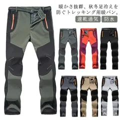 登山パンツ メンズ レディース トレッキングパンツ 裏起毛 薄手 春秋冬 防水 撥水 速乾通気 厚手 防風 保温 ズボン ロングパンツ ウォームパンツ アウトドアパンツ ゴルフウェア 大きいサイズ ス#jyonn248