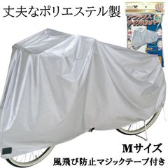 サイクルカバー トップ ポリエステル素材 自転車カバー 防水 撥水仕様 Mサイズ20～26型 マジックテープ付き