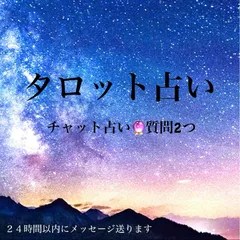タロット占い　質問2つ　オラクルカードからのメッセージ付き