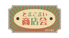 とまこまい商店会