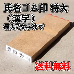 【ゴム印】氏名印（漢字）特大【普通郵便】