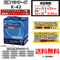 【新品】ニッサン純正 アイドリングストップ車 バッテリー Vシリーズ K-42