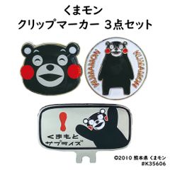 ゴルフ マーカー くまモン クリップマーカー 3点セット GOLF 熊本 くまもん クマモン ゴルフ 熊本県ご当地ゆるきゃら コンペ景品 プレゼント