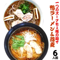 ラーメン 蕎麦 お取り寄せ 特製鴨コンビ 詰め合わせ 2種6人前 メール便 本場九州 鴨なんばんラーメン 鴨南蛮そば ギフト 御中元 内祝 保存食 非常食 まとめ買いのサムネイル