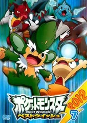 ポケットモンスター ベストウイッシュ 2012 Vol.7【アニメ 中古 DVD】レンタル落ち