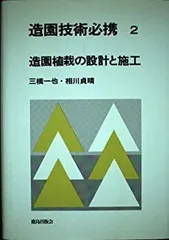 造園技術必携 3 造園施設の設計と施工 川本 昭雄; 鈴木 健之 造園技術必携 3 造園施設の設計と施工 川本 昭雄; 鈴木 健之