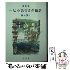 西村賢太　文庫本　２５冊まとめ売り 一私小説書きの日乗 (角川文庫) | 西村 賢太 |本 | 通販 | Amazon