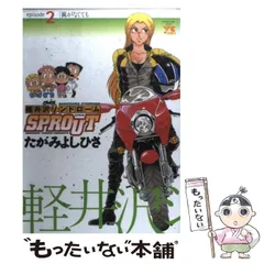 【中古】 軽井沢シンドロームＳＰＲＯＵＴ ６/秋田書店/たがみよしひさ 2025年最新】軽井沢シンドロームsproutの人気アイテム - メルカリ