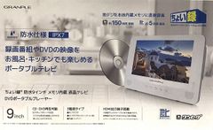 ちょい録　防水9インチ地デジ搭載ポータブルDVDプレーヤー　メモリ内蔵　液晶テレビ　WPDVDTV9V-WH