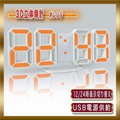 3D LED 立体 オレンジ　置き時計 掛け時計 デジタル インテリア