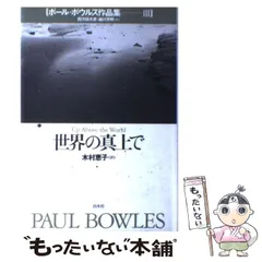 【中古】 ポール・ボウルズ作品集 ４/白水社/ポール・ボールズ ポール・ボウルズ作品集 4 ポール・ボウルズ作品集 4/白水社