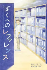 【中古】単行本(実用) ≪児童書≫ ぼくへのレファレンス / 岩崎まさえ / 黒須高嶺