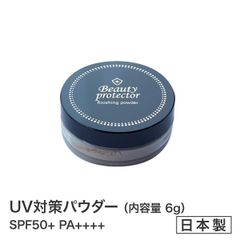 BP6gパウダ-★待望入荷★【★メーカー公認店★ビューティープロテクターフィニッシングパウダー6ｇ　Beauty protector finishing powder 日焼け止め UVカット デイリーケア フェイスパウダー TV通販