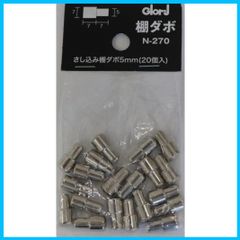【新着商品】N-270 20個入 5ミリ×7ミリ 差込棚ダボ ベスト