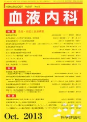 血液内科 2013年 10月号 [雑誌] 血液内科 2013年 10月号 [雑誌] - メルカリ