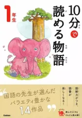 【中古】単行本(実用) ≪児童書≫ 10分で読める物語 1年生 増補改訂版