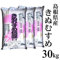 4年産　島根県産きぬむすめ30kg（10kg×3袋）