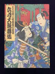 津軽の華-弘前大学所蔵ねぷた絵全作品 - メルカリ