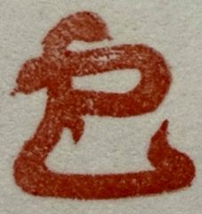 遊印、祝咒印、石のはんこ　▢20mm：干支　巳