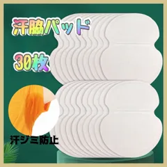 脇汗パッド 30枚 お試し 汗脇 あせワキ パット 汗わき 脇あせ ワキ汗