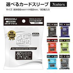 ブロッコリー カードスリーブ シャッフルマスター ホワイト ブラック ネイビー レッド ライムグリーン ライトブルー カモフラージュブラック 選べる カラー