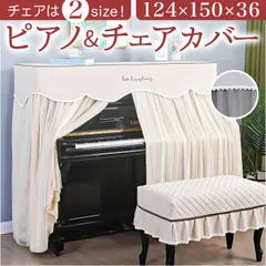 2024年最新】ピアノ 椅子 カバーの人気アイテム - メルカリ