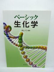 ベーシック生化学