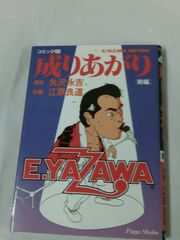 コミック版　成りあがり　前編　原作:矢沢永吉/作画:江原良道　風雅書房◆5*1