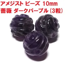 アメジスト　ビーズ　10mm　濃紫　薔薇　(3粒）薔薇花モチーフ　ハンドメイド