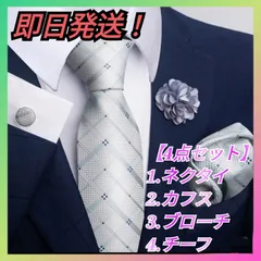 【4点セット！】 メンズ ネクタイ カフス ブローチ チーフ ビジネス フォーマル セミフォーマル 結婚式 二次会 パーティ 銀 シルバー チェック 模様 かっこいい 高品質 上品 エレガント カジュアル ビジネス 会社 入学式 入園式 プレゼント ギフト