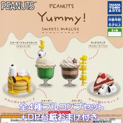 PEANUTS Yummy！スイーツマスコット タカラトミーアーツ 【全４種フルコンプセット＋ＤＰ台紙おまけ付き】 ピーナッツ スヌーピー グッズ フィギュア ガチャガチャ カプセルトイ【即納 在庫品】【数量限定】【フルコンプリート】