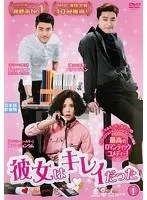 【新品】「彼女はキレイだった」DVD-BOX1&amp;2 ＊パク・ソジュン＊韓国ドラマ 韓国ドラマ【彼女はキレイだった】全話 DVD＆Blu-ray | 韓国