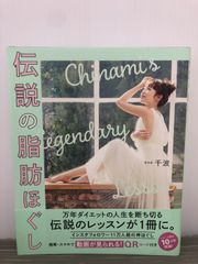 千波 伝説の脂肪ほぐし