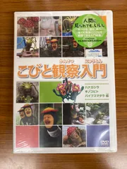 2024年最新】こびと観察入門 レンタルの人気アイテム - メルカリ