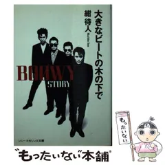 布袋寅泰　BOOWY 大きなビートの木の下で　直筆サイン付き　BOØWY BOOWY STORY 大きなビートの木の下での通販 by 2896's shop｜ラクマ