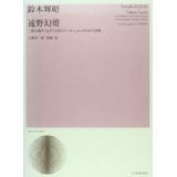 [Sheet Music] Teruaki Suzuki: "Tono Lantern Festival" Poem for two groups of children's (female) choruses and percussion / Proofread and lyrics by Yoichiro Ohashi