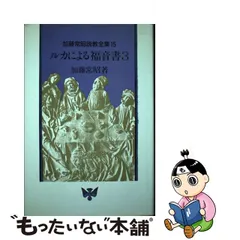 2023年最新】ルカによる福音書の人気アイテム - メルカリ