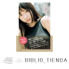 【直筆サイン本】C106　ピョ・ウンジ　誰にも見せない私。 o*n様 【直筆サイン入り写真集】【新品】ピョ・ウンジ『もっと前