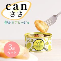「武田の笹かまぼこ」 canささ 笹かまアヒージョ3缶セット 産地直送 缶詰 逸品 食べやすい一口サイズ ご贈答にも