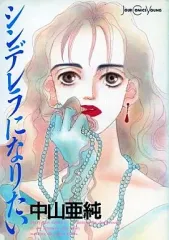 【中古】B6コミック シンデレラになりたい / 中山亜純