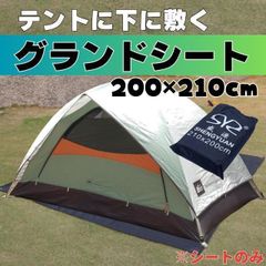 グランドシート テントシート レジャーシート テント 撥水 防水 厚手 登山 ピクニック キャンプ アウトドア 210×200cm 湿気 タープ レジャーシート天幕 折りたたみ 軽量 日除け グランド マット 収納袋付き
