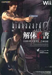 【中古】攻略本Wii ≪アドベンチャーゲーム≫ Wii バイオハザード0 解体真書 Wii対応版