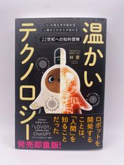 温かいテクノロジー