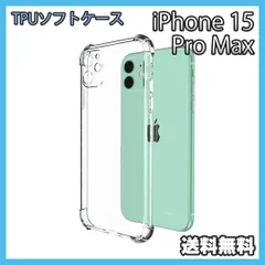 iPhone 15ProMax ケース クリア TPU ソフト 耐衝撃