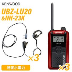 JVCケンウッド UBZ-LU20RD レッド 特定小電力トランシーバー (×3) + NH-23K(F.R.C製) イヤホンマイク (×3) 無線機
