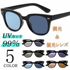 調光・偏光サングラス メンズ レディース 黒縁 ウェリントン バイカーシェード カラーレンズ ブラック ブルー グレー ブラウン パープル UVカット 紫外線カット 男女兼用 ユニセックス  新品未使用品
