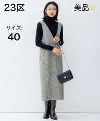 美品✨【23区】ガンクラブチェックストレッチ ワンピース　ジャンパースカート　ブラウン　40サイズ