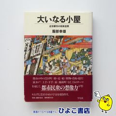 【中古】大いなる小屋 近世都市の祝祭空間　服部幸雄
