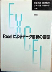 【初版本】Excelによるデータ解析の基礎